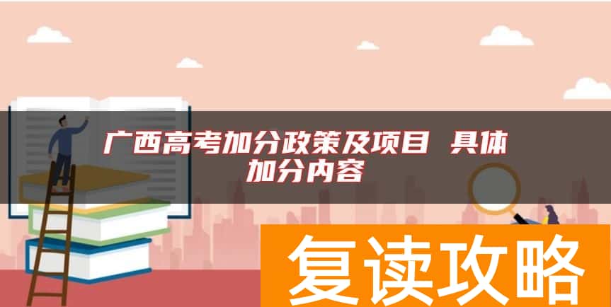广西高考加分政策及项目 具体加分内容
