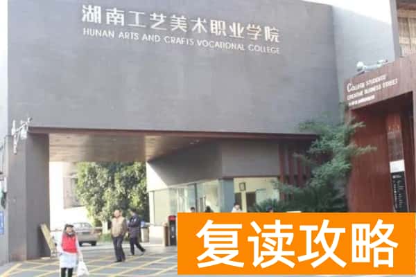 湖南工艺美术职业学院2025年单招二志愿考试时间