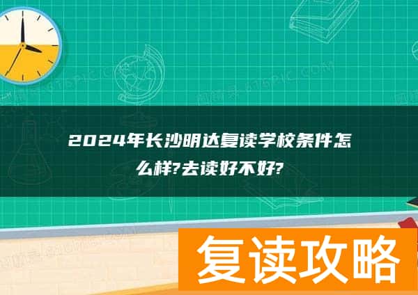 2024年长沙明达复读学校条件怎么样?去读好不好?