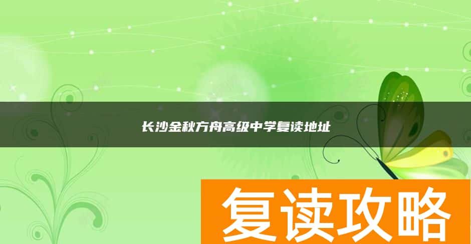 长沙金秋方舟高级中学复读地址