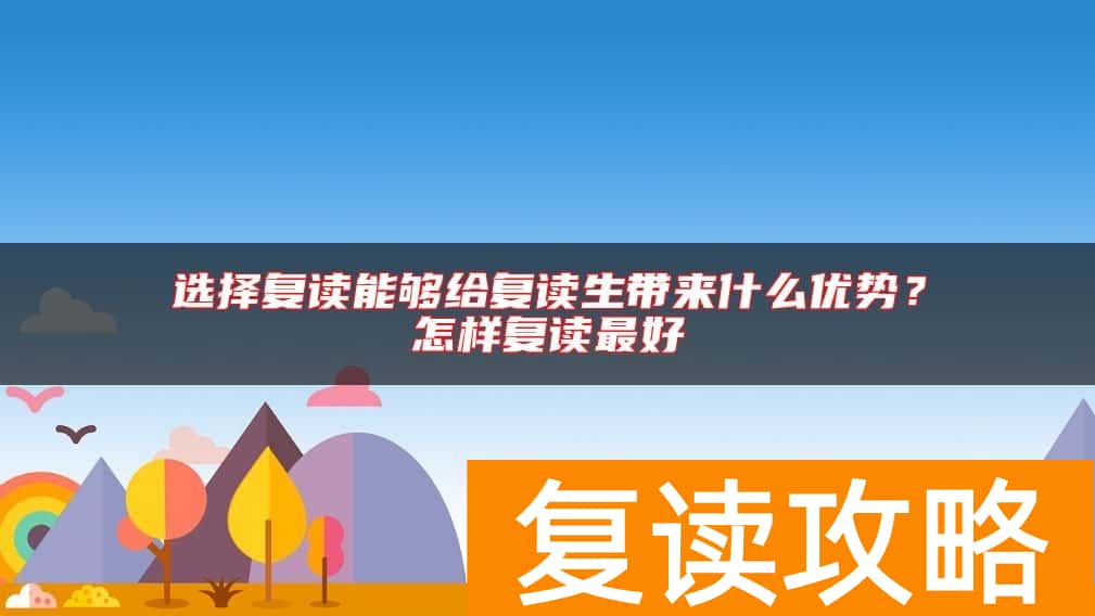选择复读能够给复读生带来什么优势？怎样复读最好