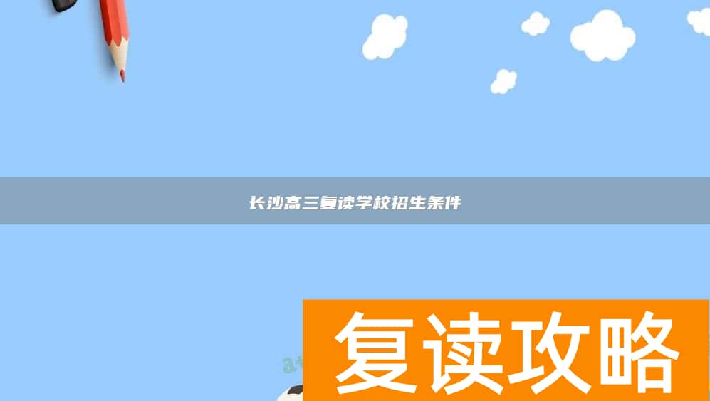 长沙高三复读学校招生条件