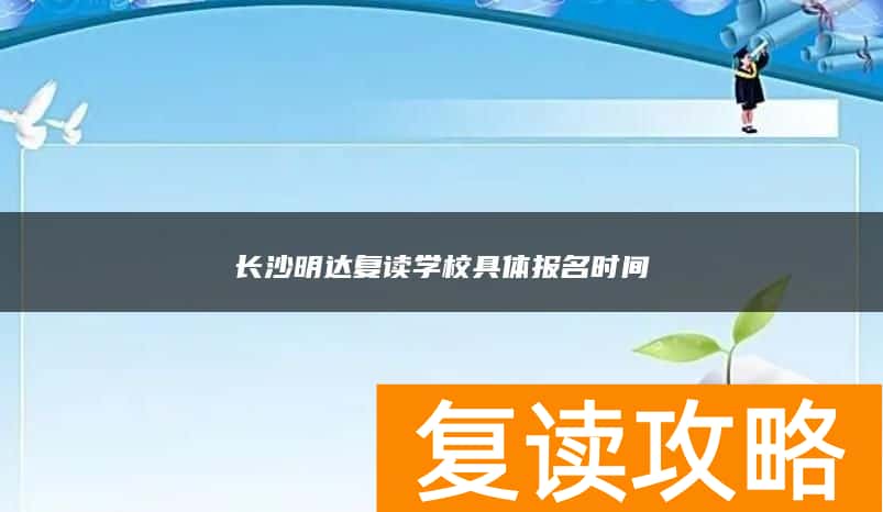 长沙明达复读学校具体报名时间