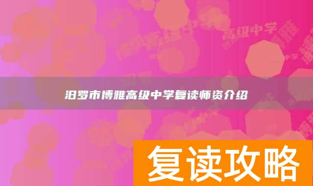 汨罗市博雅高级中学复读师资介绍