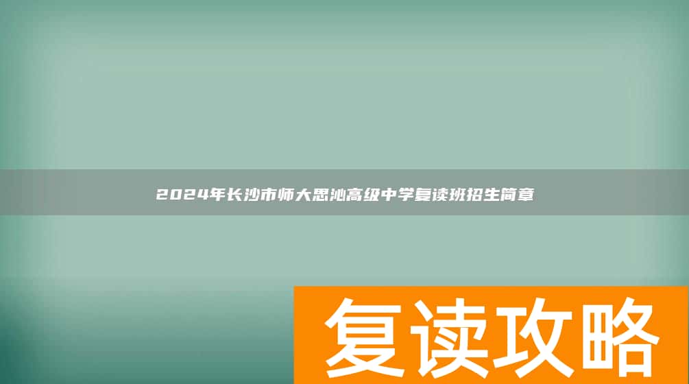 2024年长沙市师大思沁高级中学复读班招生简章