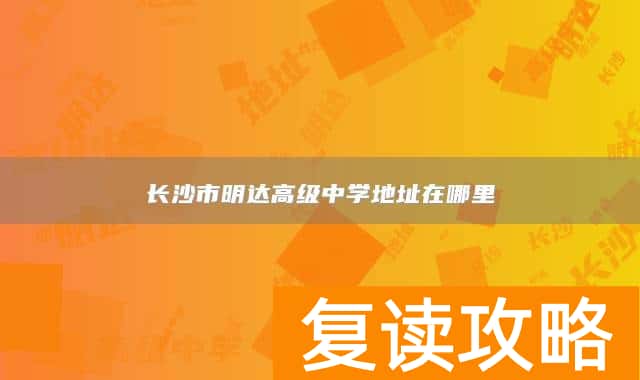 长沙市明达高级中学地址在哪里