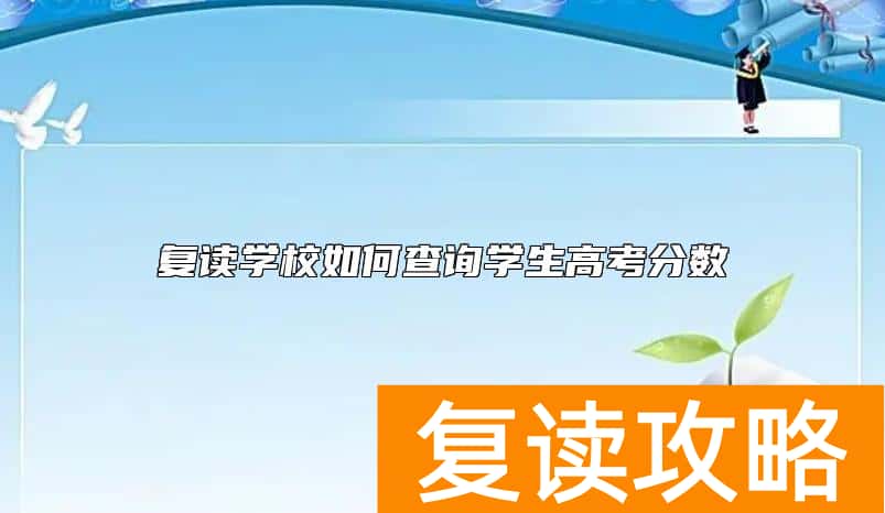 复读学校如何查询学生高考分数