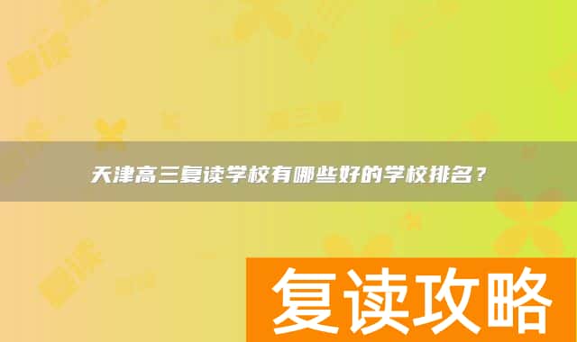 天津高三复读学校有哪些好的学校排名？