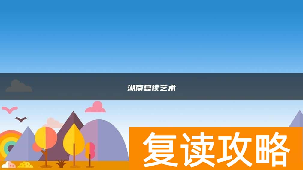 湖南复读艺术