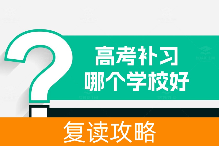 高考补习哪个学校好：选择省会城市长沙，提升高考成绩