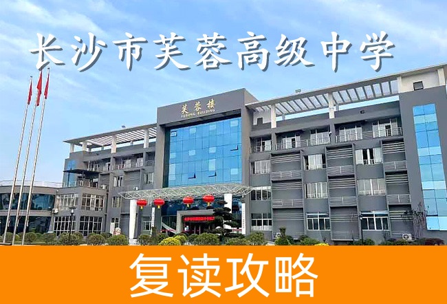 2025长沙市芙蓉高级中学高考复读住宿费是多少?