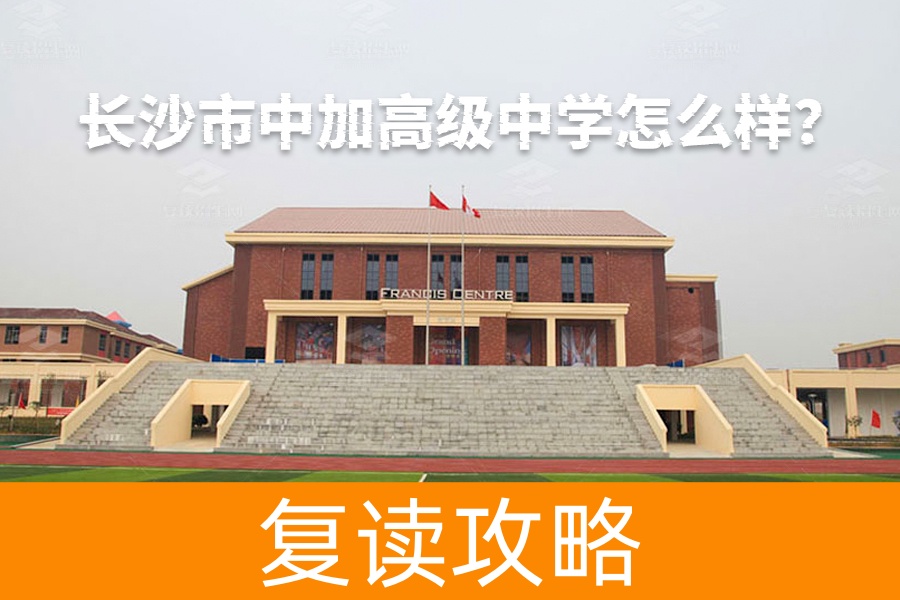 长沙市中加高级中学怎么样?一所兼具中西教育特色的名校
