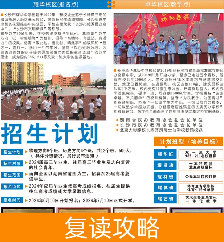 长沙市耀华中学复读部-2024招生简章