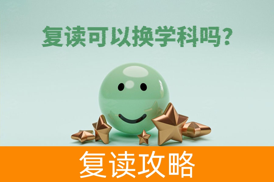 复读能换学科吗？听听过来人怎么说！