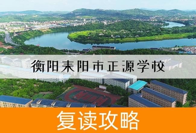 2025衡阳耒阳市正源学校高考复读招生简章