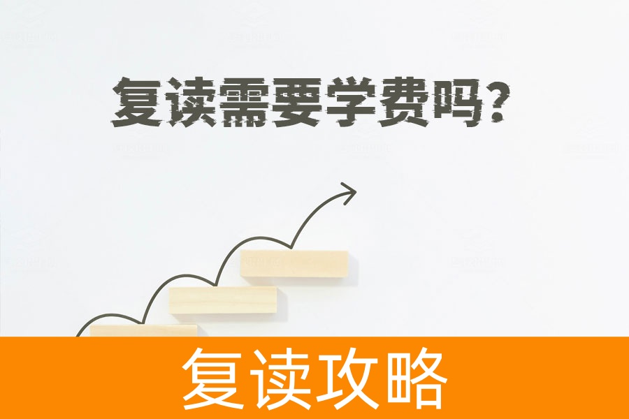 复读需要学费吗?如何免费复读?解密复读收费标准