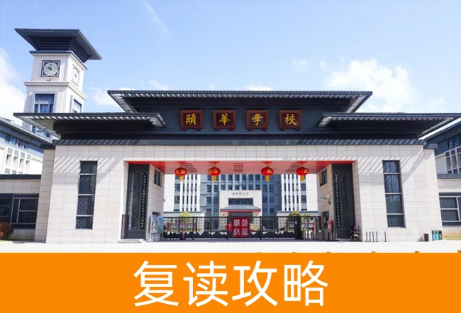 2025平江县颐华高级中学高三复读学校学费一年多少？