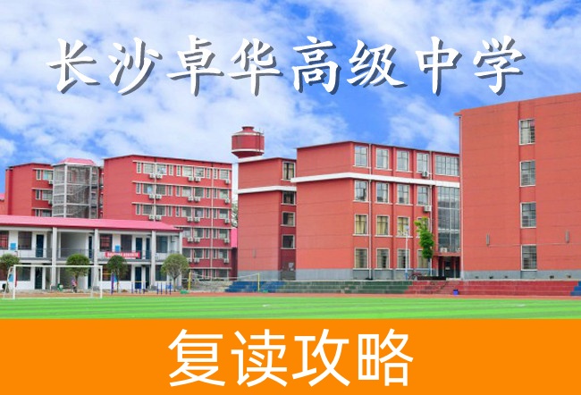 2025长沙卓华高级中学高考复读政策解析