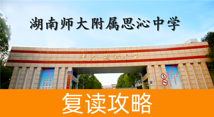 2025湖南师大附属思沁中学复读学校报名时间