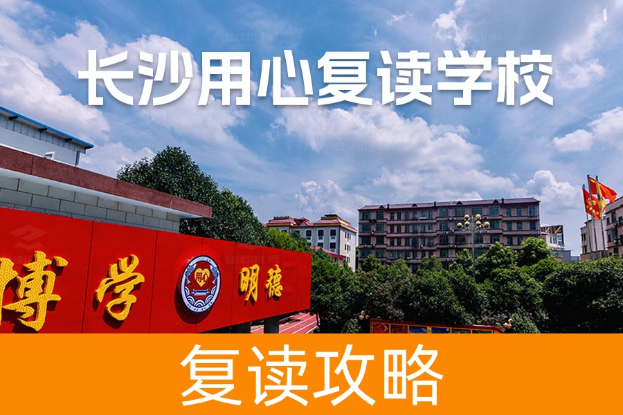 长沙用心高复学校怎么样?