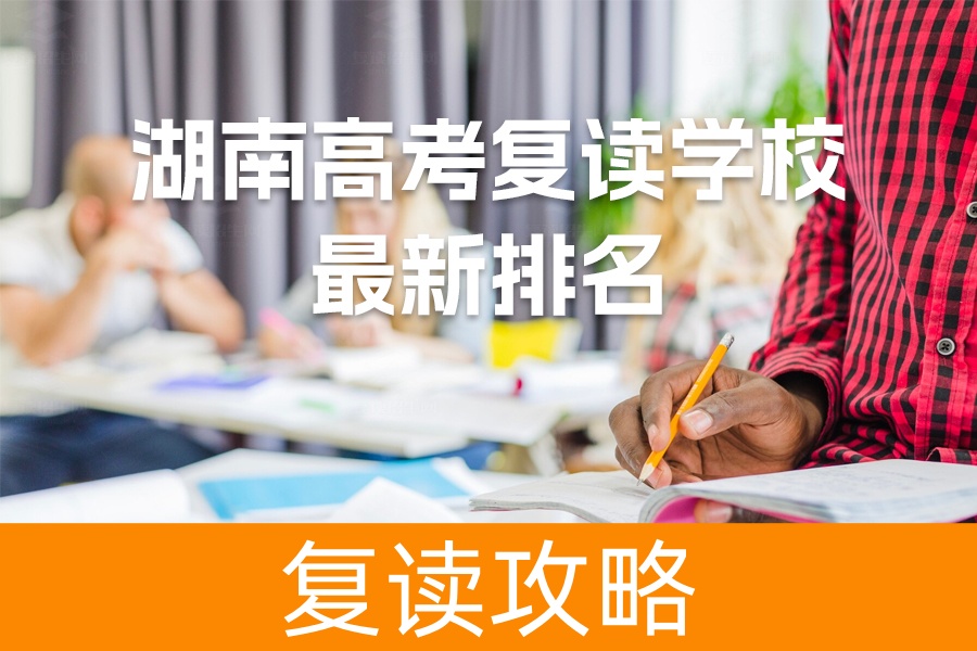 2024年湖南高考复读学校最新排名揭晓!选择最优质的复读学校