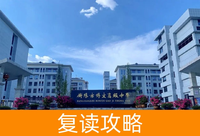 衡阳市博文高级中学高考复读学校怎么样？