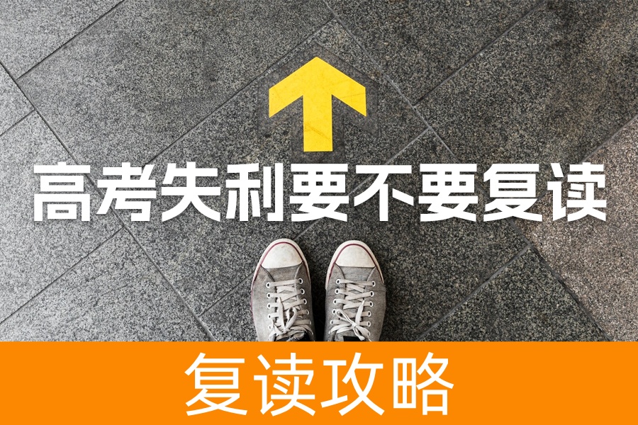 高考失利要不要复读?看完你就明白了!