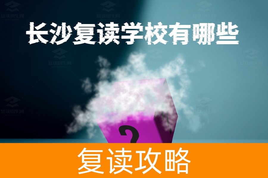 长沙复读学校有哪些?助你成功逆袭的最佳选择