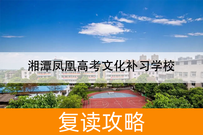 湘潭凤凰高考文化补习学校高考复读学校怎么样？