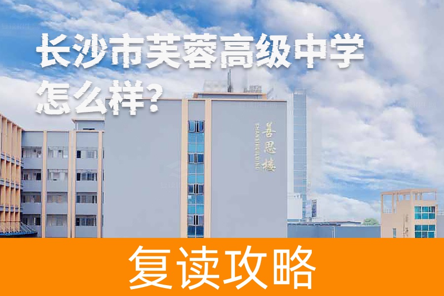 长沙市芙蓉高级中学怎么样?这所学校凭什么赢得家长青睐?