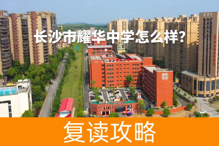 长沙市耀华中学怎么样?探秘这所三十年教育名校的成功之路