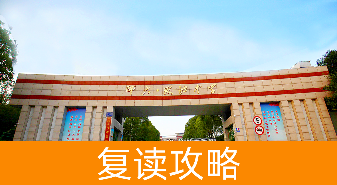 长沙思沁高级中学复读招生简章