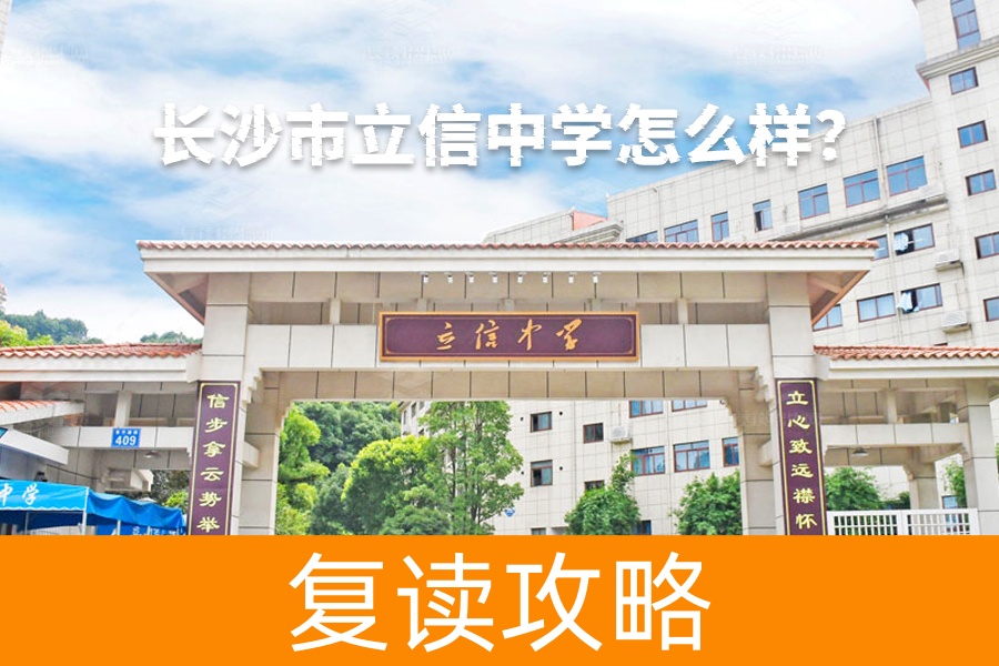 长沙市立信中学怎么样？全面解析这所高品质民办中学的优势