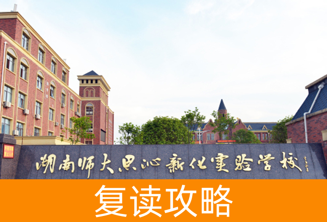 2025湖南师大思沁新化实验学校高考复读招生简章